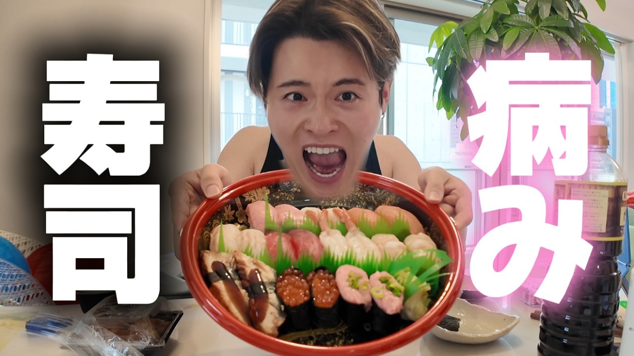 最近病んでるから、寿司食うし、話すし
