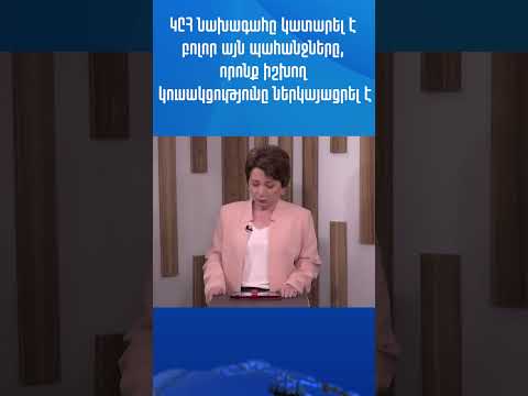 ԿԸՀ նախագահը կատարել է բոլոր այն պահանջները, որոնք իշխող կուսակցությունը ներկայացրել է