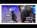 TUBE ノッてけ'92 cover KAZUMI 2コーラス 生カラ仲間月例会!