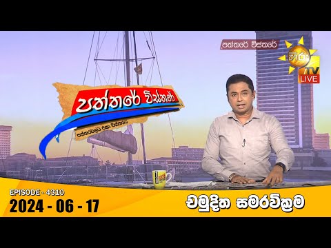 Hiru TV Paththare Visthare - හිරු ටීවී පත්තරේ විස්තරේ LIVE | 2024-06-17 | Hiru News