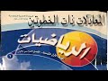 المعادلات ذات الخطوتين اول متوسط رياضيات