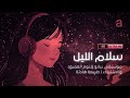 سلام الليل موسيقى بيانو هادئة للنوم العميق والاسترخاء طبيعة هادئة Sleep Deep Relaxation