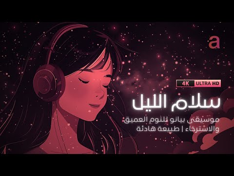 سلام الليل موسيقى بيانو هادئة للنوم العميق والاسترخاء طبيعة هادئة Sleep Deep Relaxation