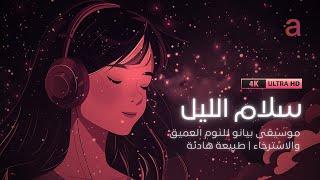 سلام الليل: موسيقى بيانو هادئة للنوم العميق والاسترخاء | طبيعة هادئة | Sleep & Deep Relaxation