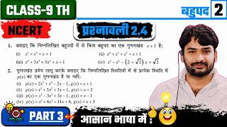 Prashnawali 9th Maths Chapter 2.4 Bahupad | Class 9th Maths Chapter 2.4 Ncert | 9th Maths Chapter 2