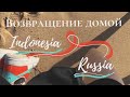 Возвращение домой!🧡 / ДЖАКАРТА / БАЛИ / РОССИЯ / Чартерный рейс