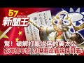 驚！破解打亂次序的姜太公「乾坤萬年歌」 浮現兩岸戰端時刻表？劉芯彤 康仁俊 丁學偉 林正義 馬西屏《57新聞王》完整版 20210130