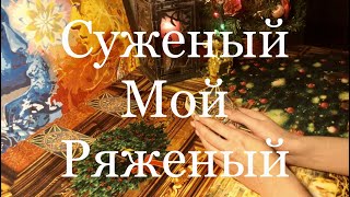 Онлайн Гадание / СУЖЕНЫЙ МОЙ РЯЖЕНЫЙ. РАЗГОВОР С ДУШОЙ