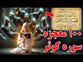 اگر 100 مرتبه سوره کوثر را بخوانید چه چیزی در انتظار شماست