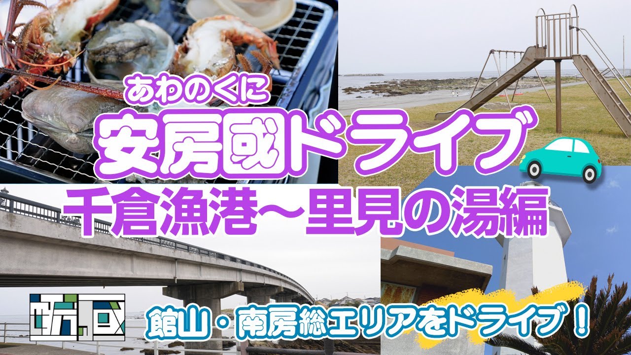 【ドライブ】千倉漁港〜里見の湯編　館山・南房総エリアをドライブしよう！