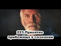 223.Роберт Адамс - Принятие прибежища в сознании (ЧТ.04.03.1993)