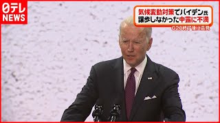 【G20サミット】アメリカ・バイデン大統領“気候変動”で中国やロシアに不満