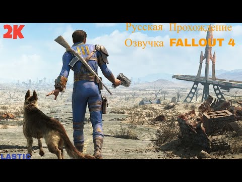 Видео: Пустошь И ЕЕ Обитатели ^ Первое Прохождение FALLOUT 4 #11