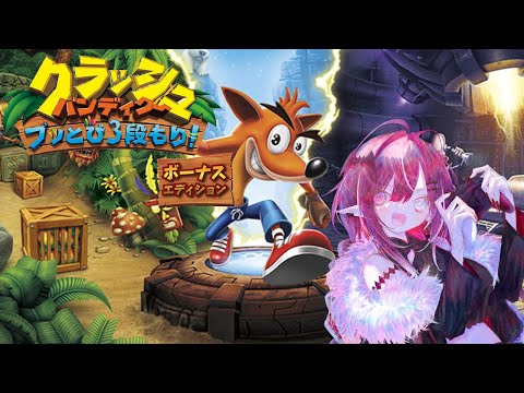 【クラッシュ・バンディクー ブッとび3段もり!】やりたいときにやる#03