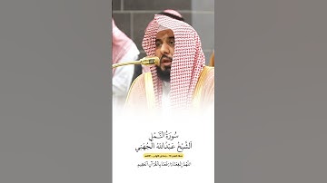 سورة النمل | الشيخ #عبدالله_الجهني