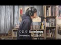 くるり - loveless (Covered by ザ・スクロース / Short ver.)