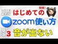 【第３回】はじめてのZoom使い方！音が出ない時の解決方法をわかりやすく解説（最新2020年7月更新）