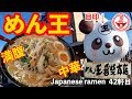 【めん王】国道16号線沿いの本格味噌ラーメン店！ このパンダ見たことありませんか！？【Ramen noodles/飯テロ】麺チャンネル 第40回