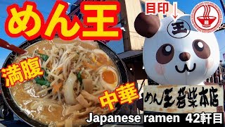 【めん王】国道16号線沿いの本格味噌ラーメン店！ このパンダ見たことありませんか！？【Ramen noodles/飯テロ】麺チャンネル 第40回