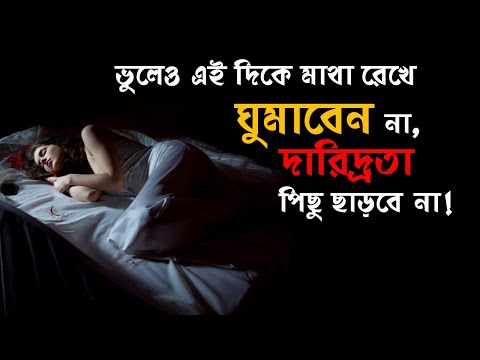 ভিডিও: উত্তরে মাথা রেখে ঘুমাও কেন ভাল?