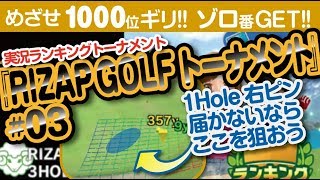 【みんゴル アプリ】ラントナ実況：RIZAP GOLFトーナメント#03　ひとまず15アンダーに伸ばさねば