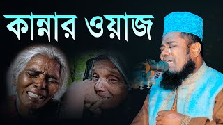 ক্বারী মাওলানা রুহুল আমিন সিদ্দিকী শ্রেষ্ঠ কান্নার  ওয়াজ || ruhul amin siddiqui waz 2023