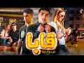Full Movie الحب و القوة صراع قابا بوي 