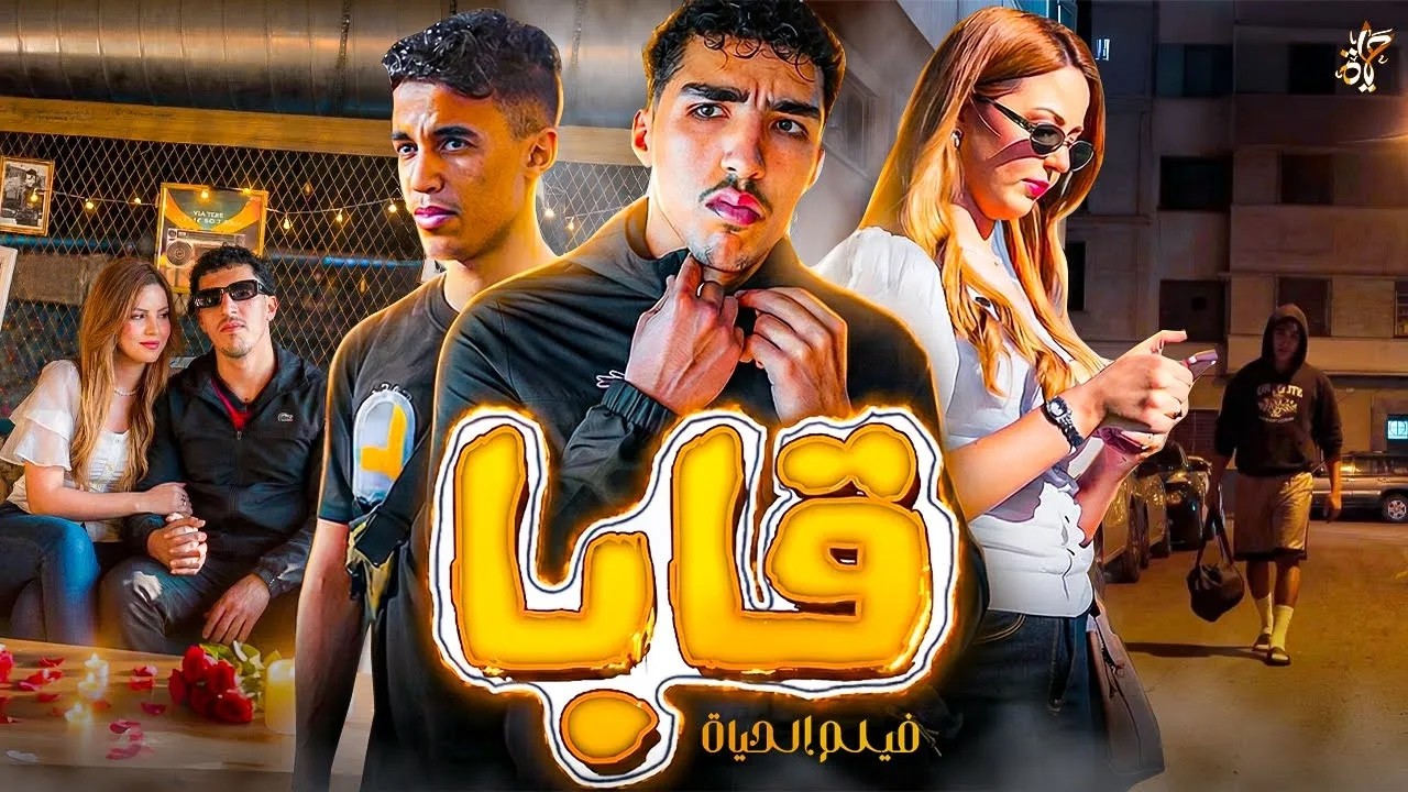 من لكاريان إلى ميريكان 🇺🇸FULL MOVIE
