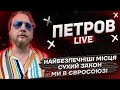 Найбезпечніші місця | Сухий закон | Ми в Євросоюзі | Петров live