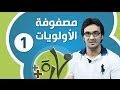 مهارة الحلقة 1 | إدارة الأولويات | مصفوفة الأولويات | مؤسسة نيو ميديا