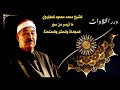 الشيخ محمد محمود الطبلاوي ما تيسر من سور المجادلة والحشر والممتحنة