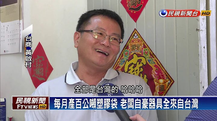 【民視全球新聞】台商南非創業27年 從進口到建廠投入加工製造 - 天天要聞