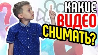 Какие видео снимать в нише юмор новичку? Как выбрать тему для канала. Минусы ниши ЮМОР Какие видео снимать в нише юмор новичку? Как выбрать тему для канала. Минусы ниши ЮМОР