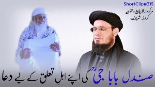 SC#315 SANDAL BABA JEE(R.A) KI AHL E TALUQ K LIYE DUA | اہل اللہ کی دعا | Mufti Syed Adnan Kakakhail