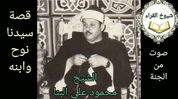 ((حتى إذا جاء أمرنا وفار التنور.......)) رائعة الشيخ محمود علي البنا وما تيسر من سورة*هود*