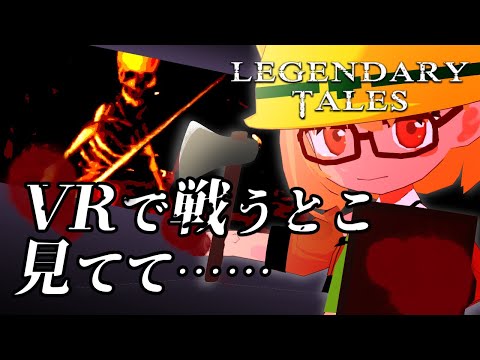 🔴VRでモンスターと戦う配信2 Legendary Tales🐱[定期配信 24-04-11]