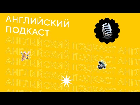 Английский подкаст
