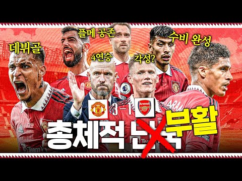 1300억 데뷔골, 브페-<strong>에릭센</strong> 공존, 수비 안정까지!!