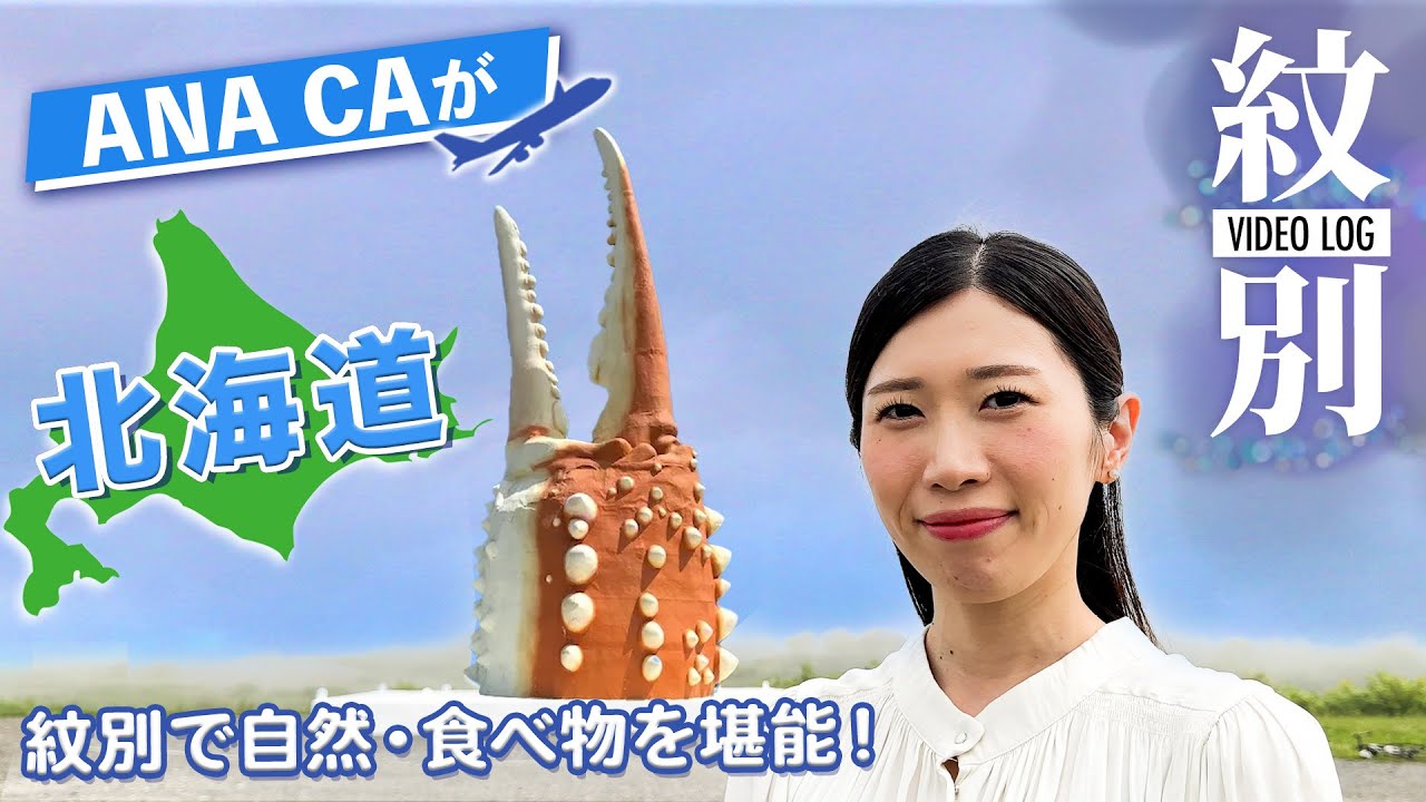 【Vlog】北海道 紋別は旅の到達点！ANA CAが自然と食べ物を大満喫