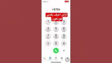 ازاي اعرف رقمي فودافون معرفة رقمي فودافون فودافون 