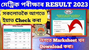 How to Check HSLC Result 2023 | HSLC Result Check Assam Board | মেট্ৰিক পৰীক্ষাৰ Result Check 2023