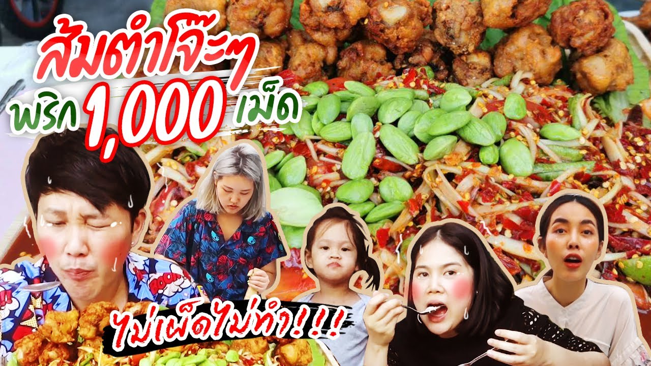 กินส้มตำโจ๊ะๆ พริก1000เม็ด ไม่เผ็ดไม่ทำ พร้อมปีกไก่ทอดน้ำปลา เชฟโบว์ vs เชฟบุ๊ค I BB memory