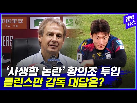 &#39;사생활 논란&#39; 황의조 투입한 이유? 클린스만 대답은..