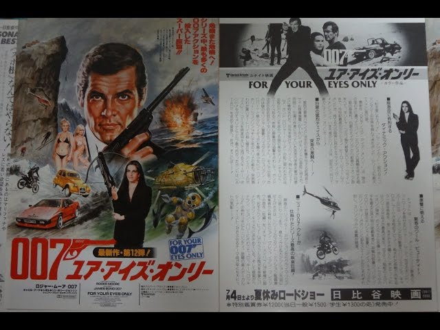 007／ユア・アイズ・オンリー FOR YOUR EYES ONLY (1981)映画チラシ