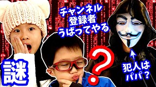 もしやパパがゲームマスター？ 謎をといて チャンネル登録者を守れ? 寒い 迷子 ミス