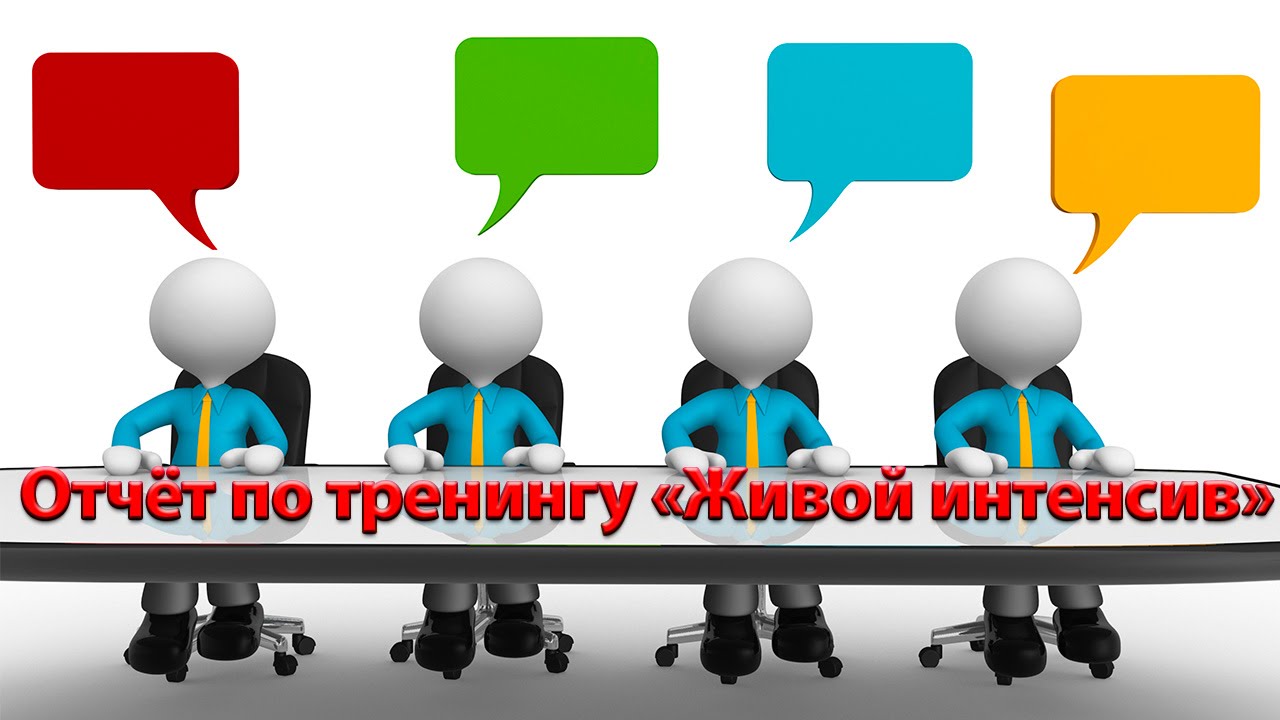 Тренинг отчет. Живой интенсив.