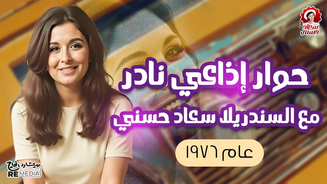 لقاء اذاعي نادر للسيندريلا سعاد حسني سنه 1976 🎙️📻
