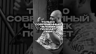 Только современный человек сможет познать себя! | Арсен Маркарян