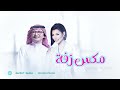 اميمه طالب وعبدالمجيد عبدالله مكس زفة نبدأ بذكر الله بنت المها اجمل زفات عروس 2025 اميمه طالب وعبدالمجيد عبدالله مكس زفة نبدأ بذكر الله بنت المها اجمل زفات عروس 2025