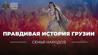 Семья народов: Правдивая история Грузии